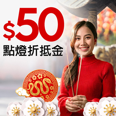 祈福點燈50元折扣序號金