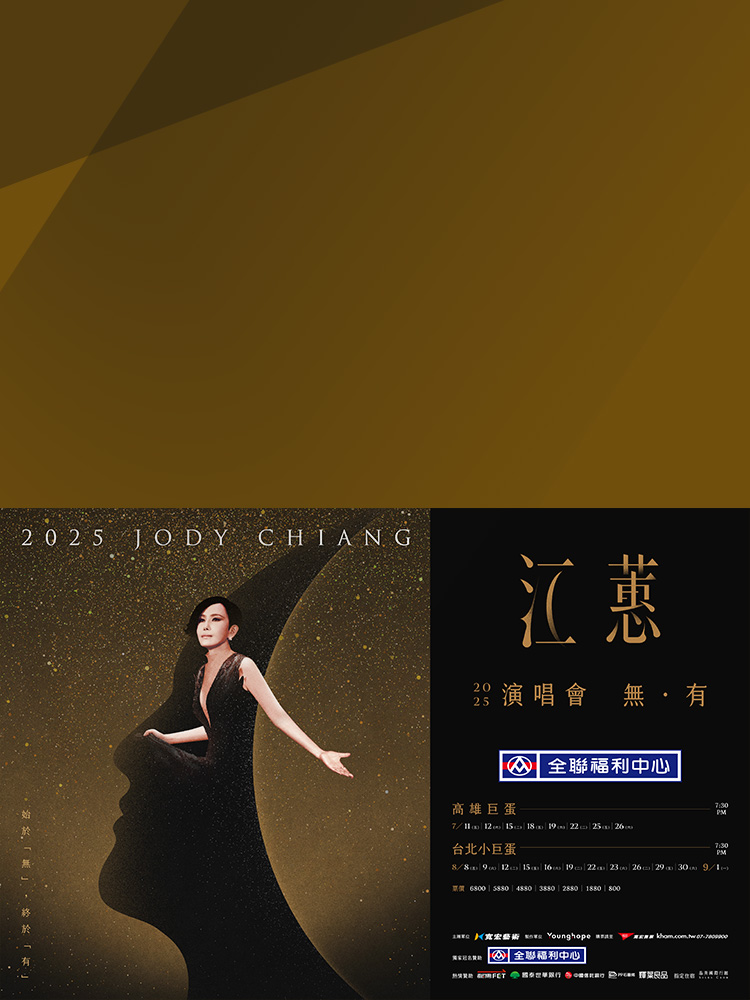 2025/8/22江蕙演唱會 購票序號登記專區