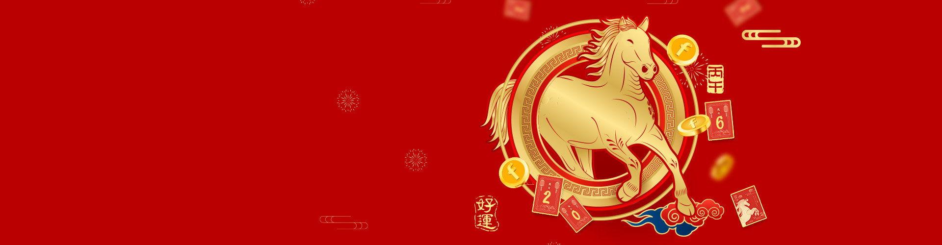 馬到成功迎新春