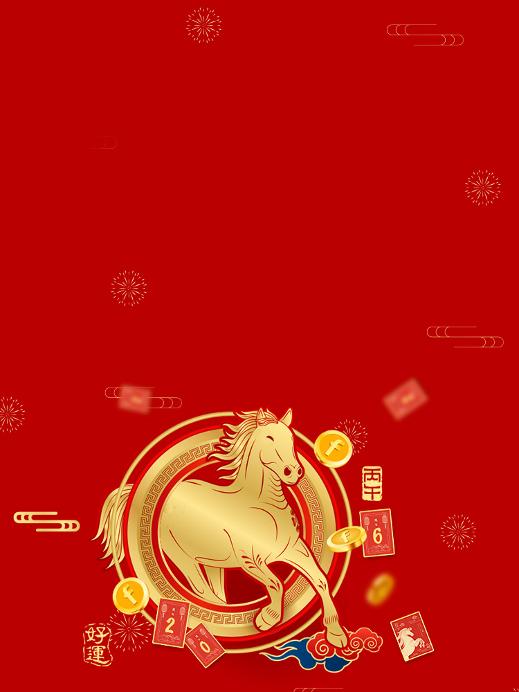 馬到成功迎新春