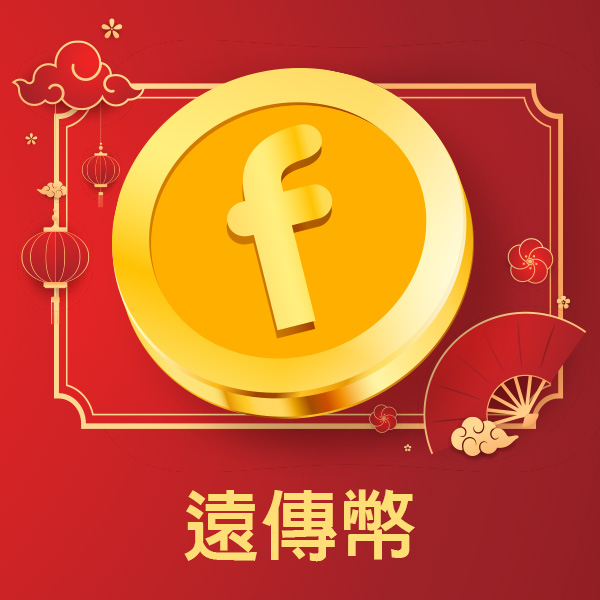 遠傳幣