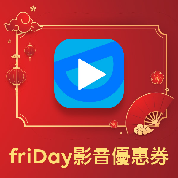 friDay影音優惠券