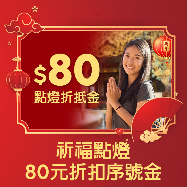 祈福點燈80元折扣序號金