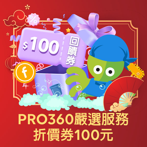 PRO360嚴選服務折價券100元