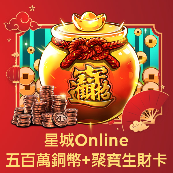 星城online五百萬銅幣+聚寶生財卡