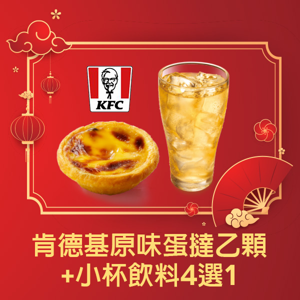 肯德基原味蛋撻乙顆+小杯飲料4選1