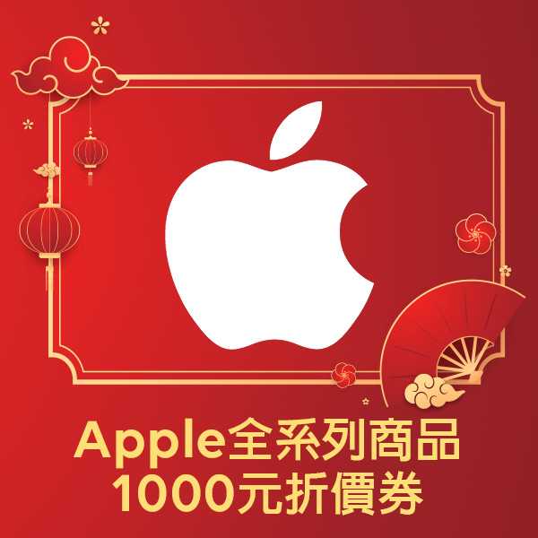 Apple全系列商品1000元折價券