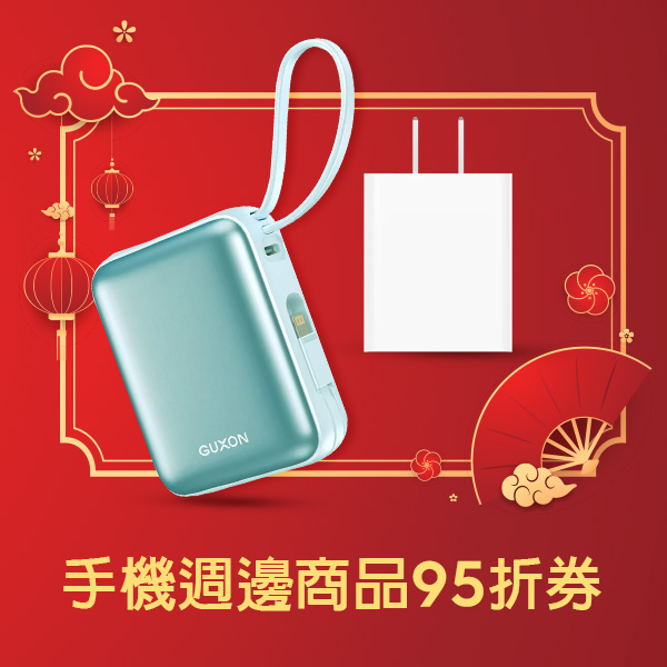 手機週邊商品95折券