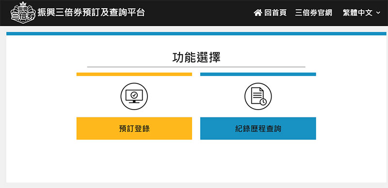 選擇紀錄歷程查詢可看到目前最新的預訂或綁定紀錄