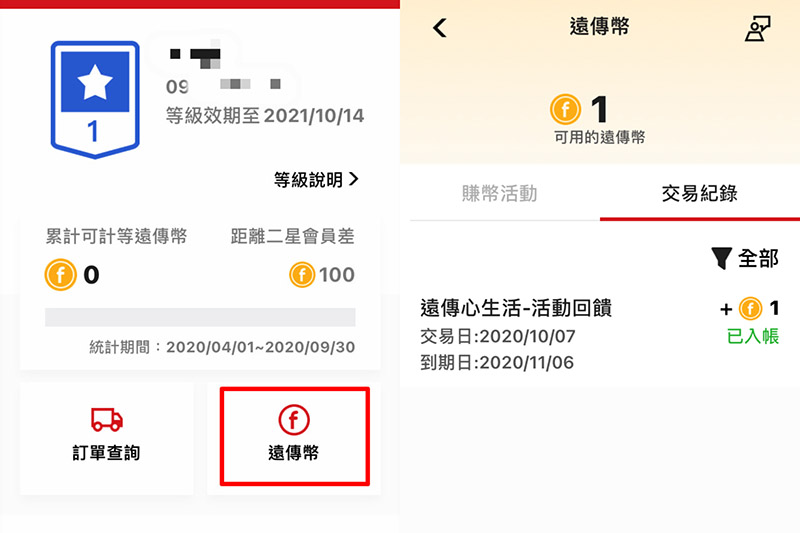 遠傳幣在交易紀錄