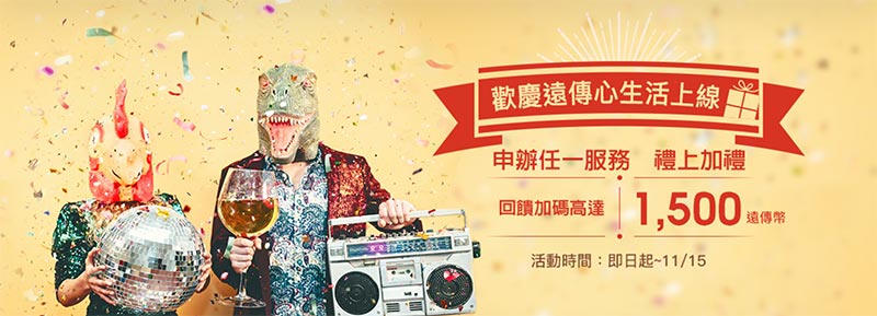 加碼回饋1500遠傳幣