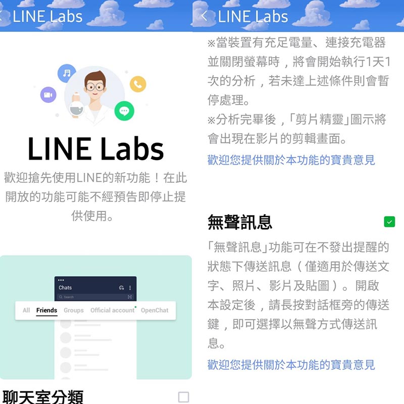 在LINE Labs當中找到無聲訊息選項並且勾選