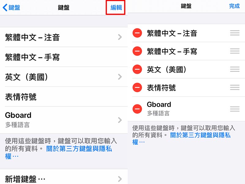 在鍵盤列表點選右上編輯可以刪除鍵盤輸入法以及排序鍵盤
