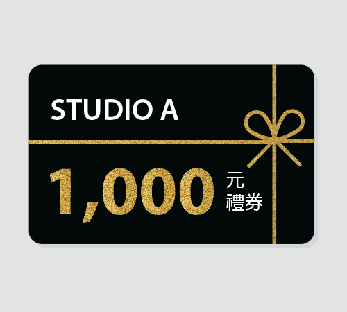 1,000元STUDIO A禮券