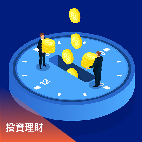 用心分享專業投資理財心觀點