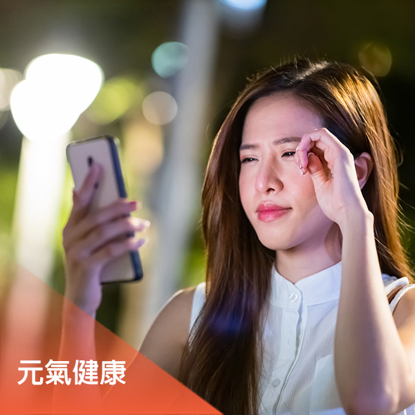 深耕保健、樂活訊息，照顧元氣與守護健康