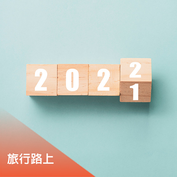 探索世界文化，用顆純粹的心來體驗