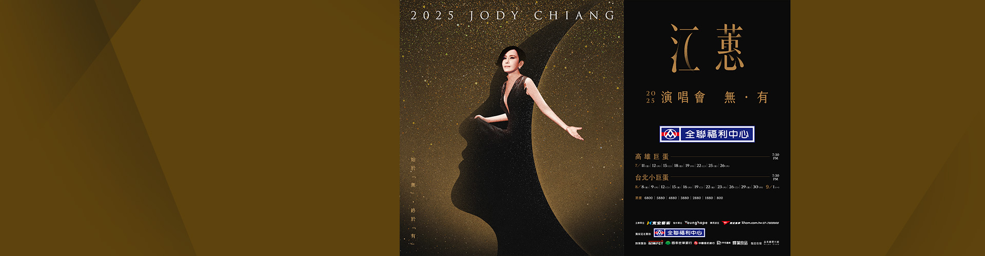 2025 江蕙演唱會 購票序號登記專區 常見問題