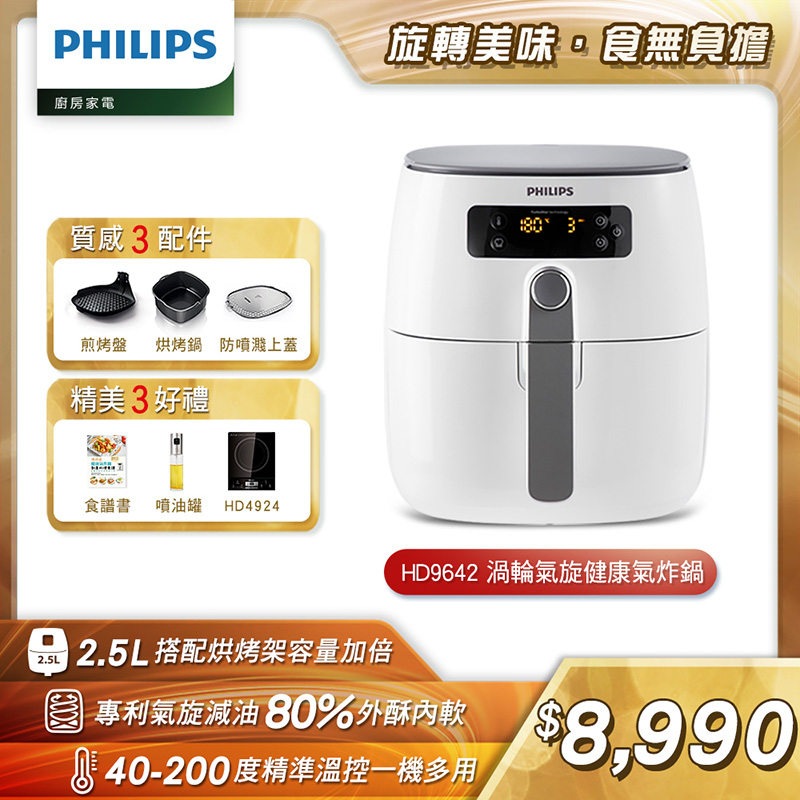 【飛利浦 PHILIPS】健康氣炸鍋HD9642-贈黑晶爐