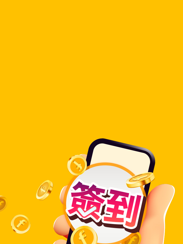 簽到賺幣新玩法!  一週最高3幣!