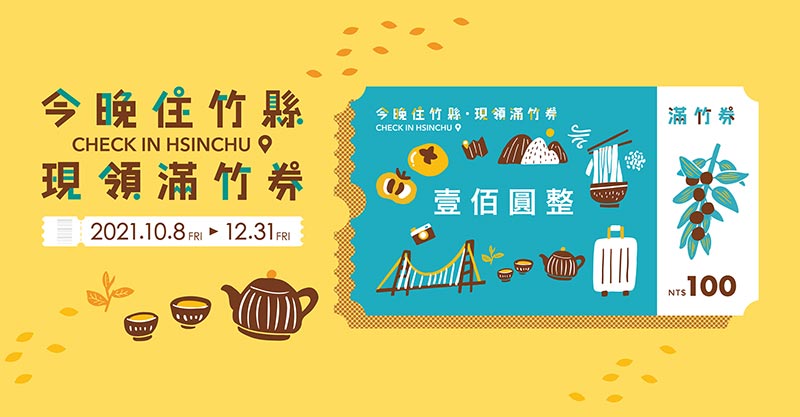 今晚住竹縣現領滿竹券