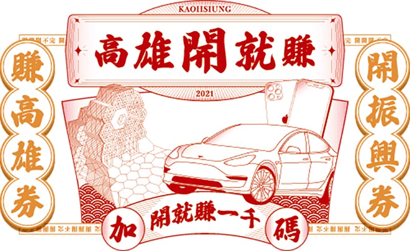 高雄市-高雄券