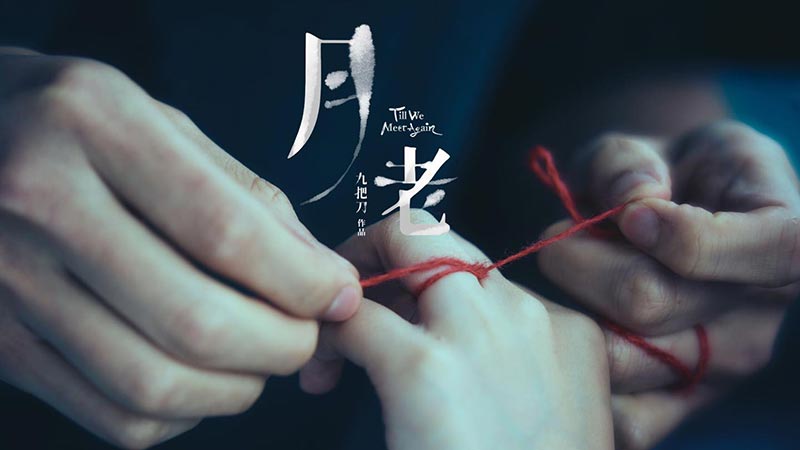 綁紅線