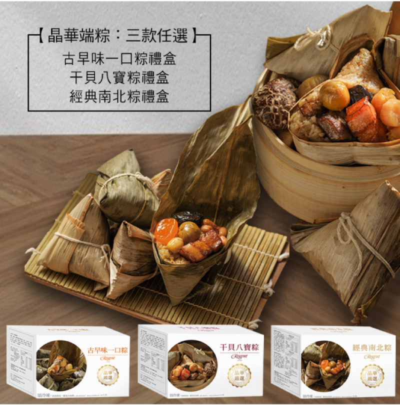 【台北晶華酒店】干貝八寶粽/經典南北粽/古早味一口粽禮盒