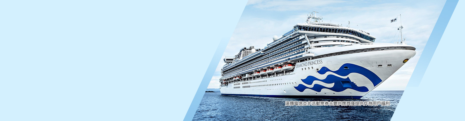 春節開運出航 預訂豪華郵輪享1000遠傳幣回饋