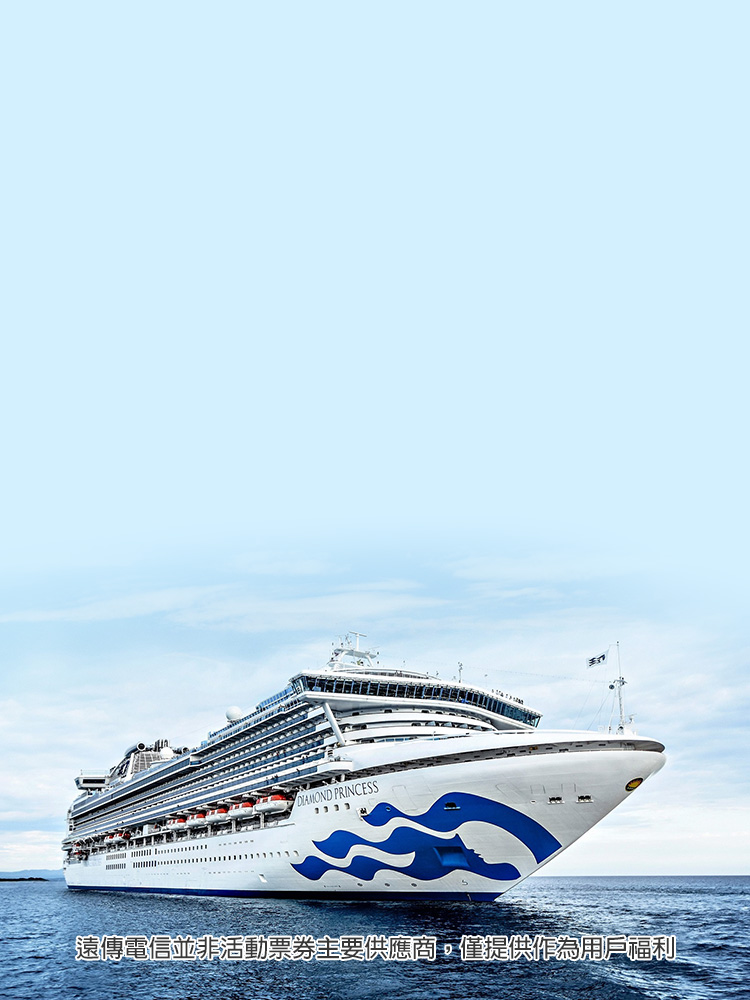 春節開運出航 預訂豪華郵輪享1000遠傳幣回饋