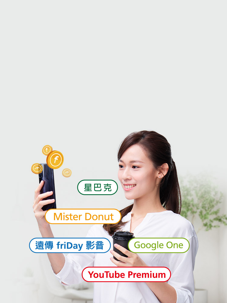 對用戶好 遠傳最給力