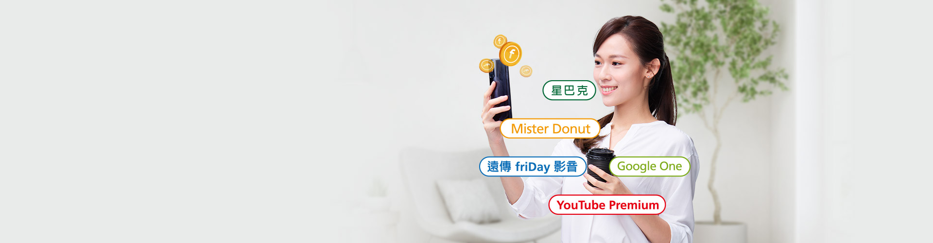 對用戶好 遠傳最給力