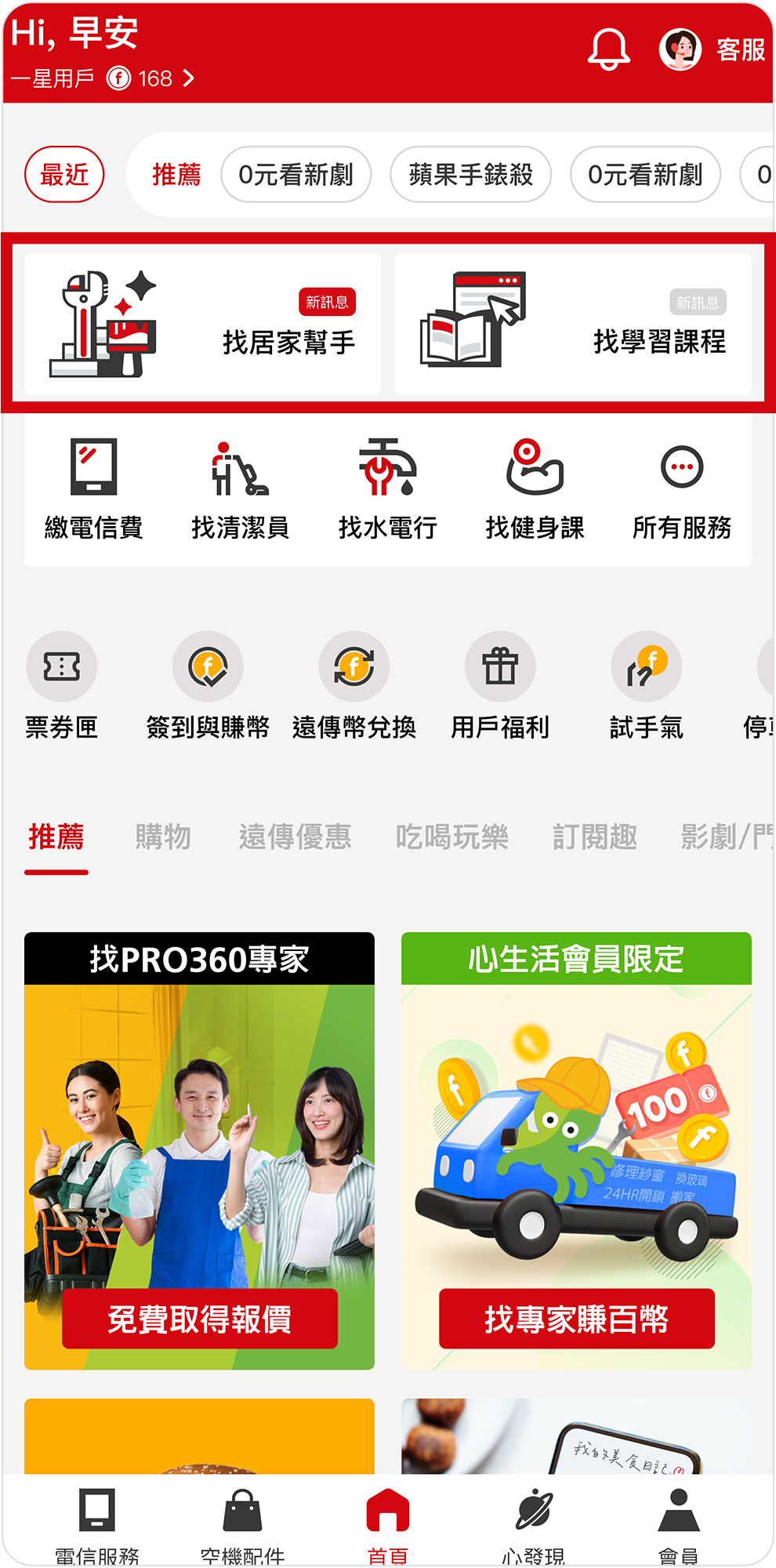 開啟遠傳心生活 APP