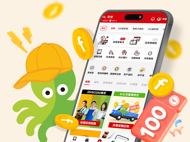 即日起從遠傳心生活 App提出需求，取得專家免費報價，可享首次僱用優惠 $100遠傳幣