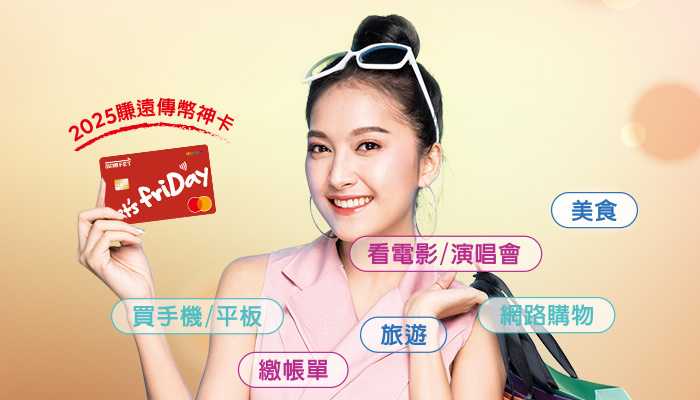 享樂生活  遠傳friDay聯名卡