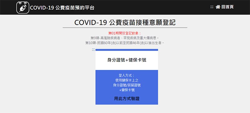 公費疫苗預約平台