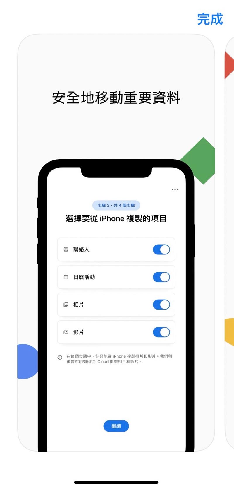 從iPhone轉換成Android