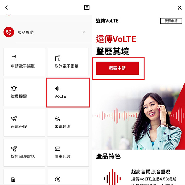 遠傳VoLTE服務