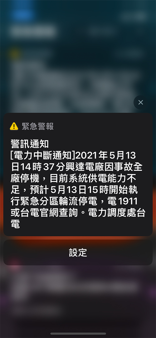 細胞簡訊說明緊急分區輪流停電的原因與時間