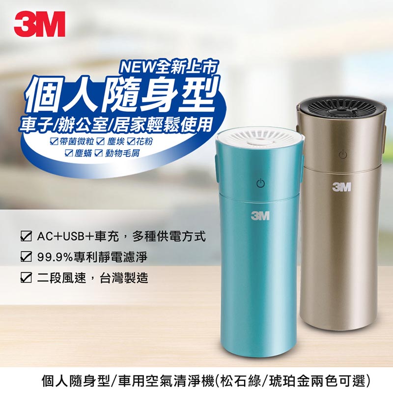 3M淨呼吸個人隨身型空氣清淨機