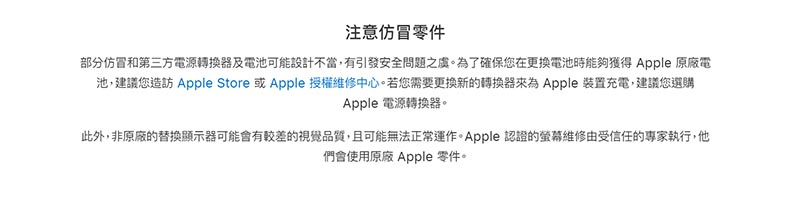 如果使用仿冒零件可能會造成iPhone無法正常運作