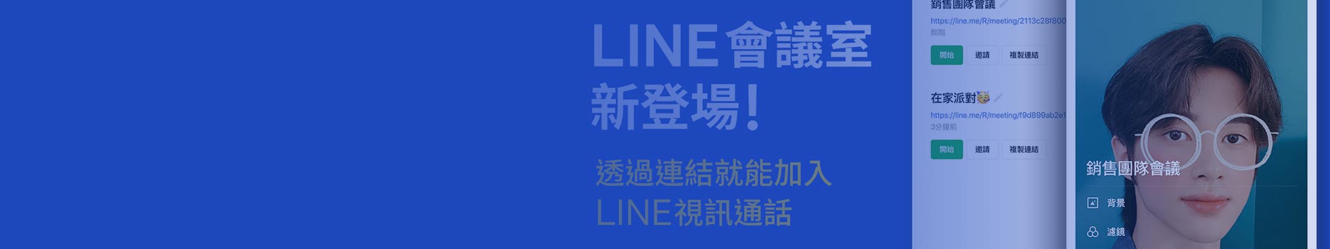 LINE會議室」新功能這樣用!三級警戒防疫在家開會、上課必備- 遠傳電信