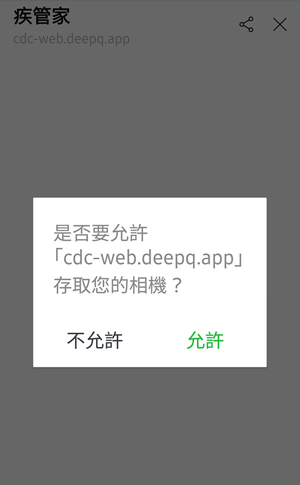 在「疾管家」官方帳號使用「實聯制掃碼」功能請允許相機權限，否則相機可能會啟動失敗