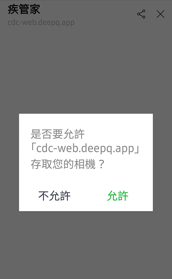 在「疾管家」官方帳號使用「實聯制掃碼」功能請允許相機權限，否則相機可能會啟動失敗