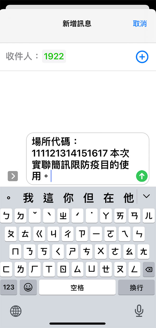 使用iPhone只需要開啟相機功能，點選連結就會自動在訊息帶入收件人和場所代碼，按下發送就能完成「簡訊實聯制」。（圖片來源：劉尼克）