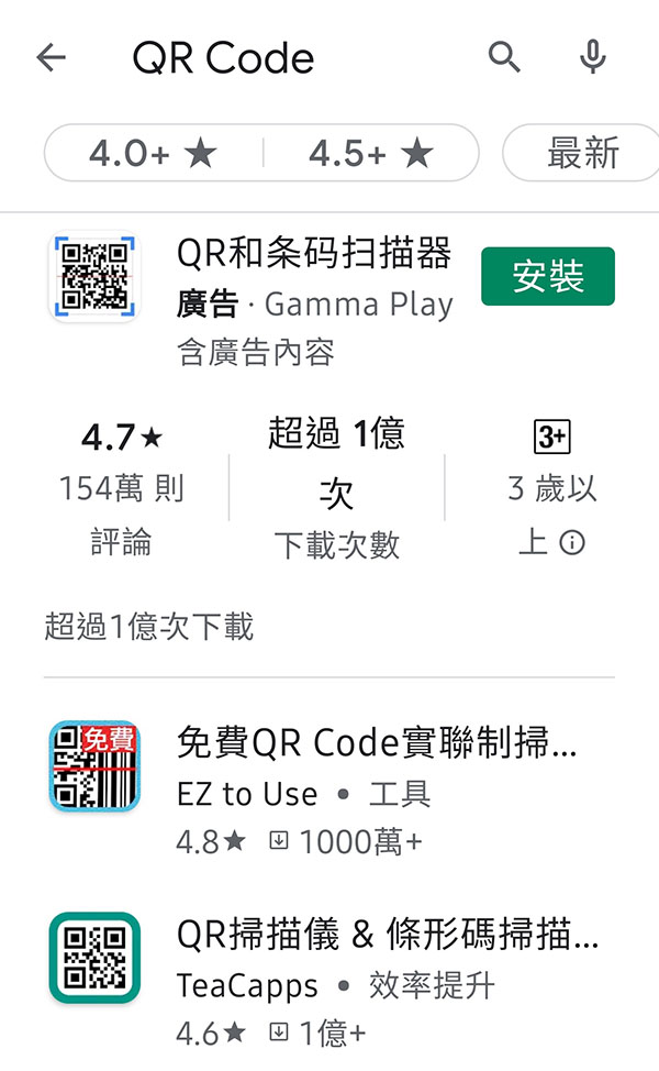 在Google Play上有許多QR Cdoe App提供下載。（圖片來源：劉尼克）