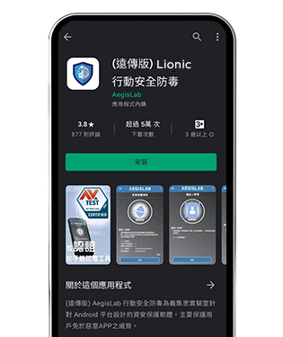 至 Google Play 下載(遠傳版) Lionic行動安全防毒