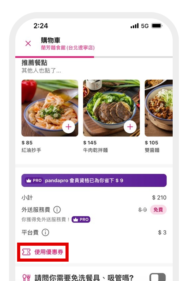 請先下載foodpanda app後, 在訂購foodpanda商品時,直接點選「使用優惠券」