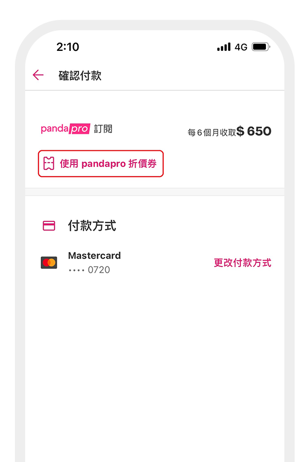 點選「使用pandapro折價券」