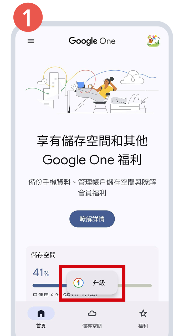  開啟Google One APP後，選擇「升級」按鈕